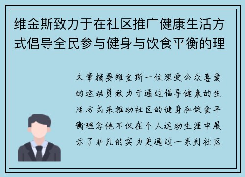 维金斯致力于在社区推广健康生活方式倡导全民参与健身与饮食平衡的理念