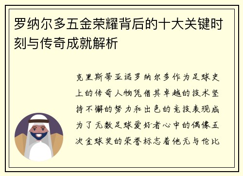 罗纳尔多五金荣耀背后的十大关键时刻与传奇成就解析 罗纳尔多五金荣耀背后的十大关键时刻与传奇成就解析