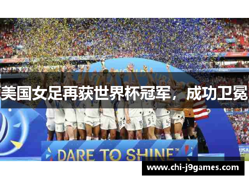 美国女足再获世界杯冠军，成功卫冕