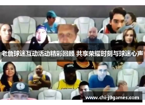 老詹球迷互动活动精彩回顾 共享荣耀时刻与球迷心声