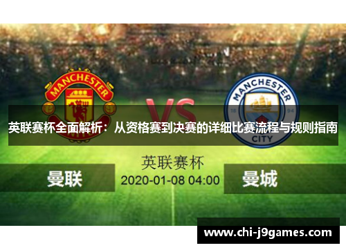 英联赛杯全面解析:从资格赛到决赛的详细比赛流程与规则指南 英联赛杯全面解析:从资格赛到决赛的详细比赛流程与规则指南