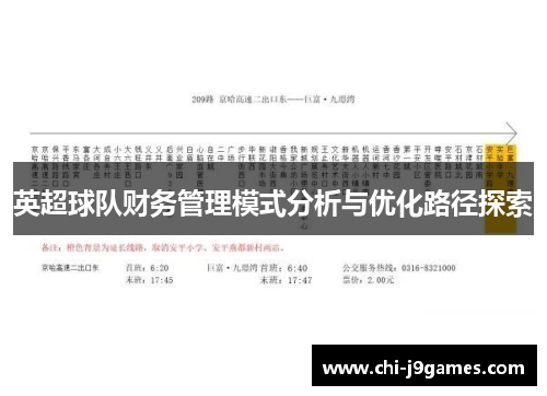 英超球队财务管理模式分析与优化路径探索