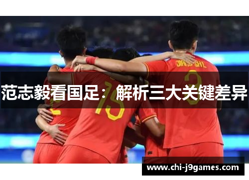 范志毅看国足：解析三大关键差异