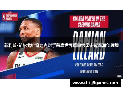 菲利普·希尔戈维奇力克对手荣膺世界重量级拳击冠军再创辉煌