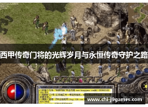 西甲传奇门将的光辉岁月与永恒传奇守护之路 西甲传奇门将的光辉岁月与永恒传奇守护之路