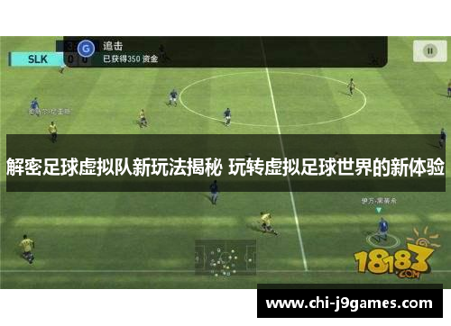 解密足球虚拟队新玩法揭秘 玩转虚拟足球世界的新体验 解密足球虚拟队新玩法揭秘 玩转虚拟足球世界的新体验