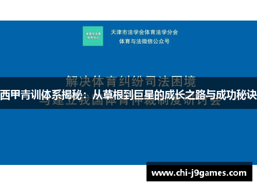 西甲青训体系揭秘:从草根到巨星的成长之路与成功秘诀 西甲青训体系揭秘:从草根到巨星的成长之路与成功秘诀