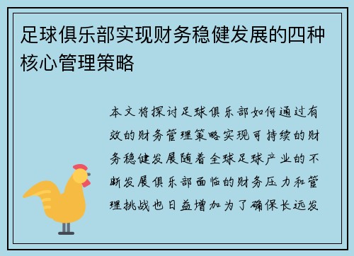 足球俱乐部实现财务稳健发展的四种核心管理策略