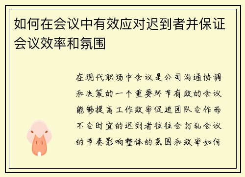 如何在会议中有效应对迟到者并保证会议效率和氛围