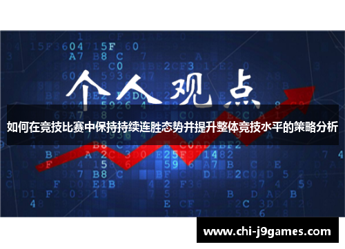 如何在竞技比赛中保持持续连胜态势并提升整体竞技水平的策略分析
