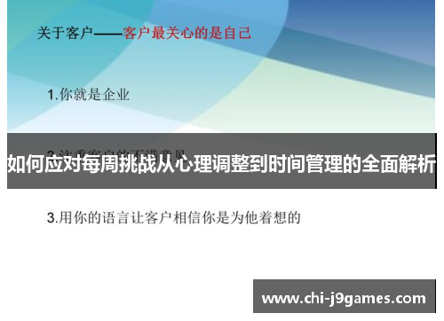 如何应对每周挑战从心理调整到时间管理的全面解析