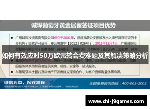 如何有效应对50万欧元转会费难题及其解决策略分析