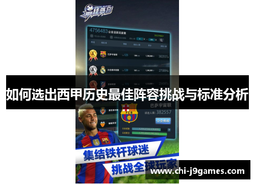 如何选出西甲历史最佳阵容挑战与标准分析