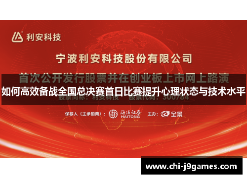 如何高效备战全国总决赛首日比赛提升心理状态与技术水平