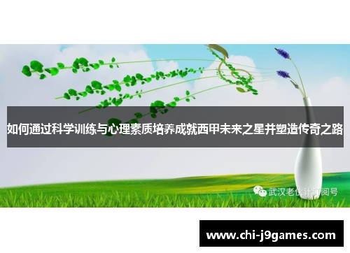 如何通过科学训练与心理素质培养成就西甲未来之星并塑造传奇之路