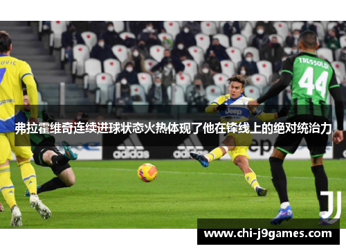 弗拉霍维奇连续进球状态火热体现了他在锋线上的绝对统治力