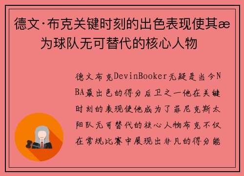 德文·布克关键时刻的出色表现使其成为球队无可替代的核心人物