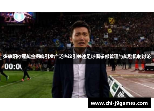 张康阳欧冠奖金揭晓引发广泛热议引关注足球俱乐部管理与奖励机制讨论