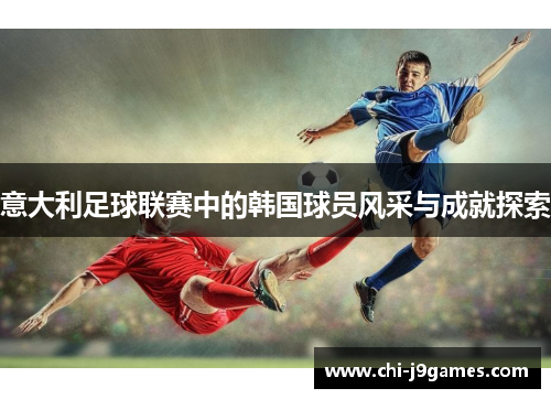 意大利足球联赛中的韩国球员风采与成就探索