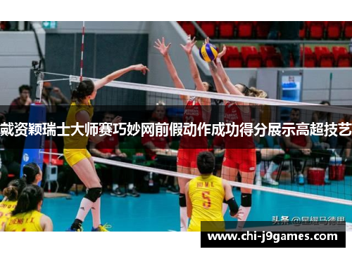 戴资颖瑞士大师赛巧妙网前假动作成功得分展示高超技艺