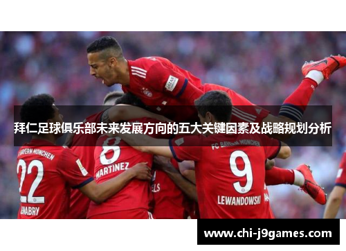 拜仁足球俱乐部未来发展方向的五大关键因素及战略规划分析