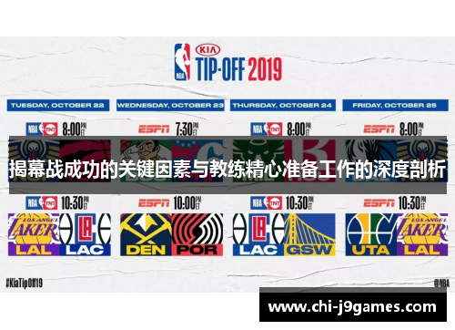揭幕战成功的关键因素与教练精心准备工作的深度剖析 揭幕战成功的关键因素与教练精心准备工作的深度剖析