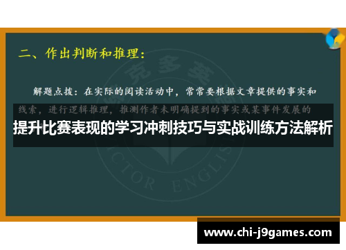 提升比赛表现的学习冲刺技巧与实战训练方法解析