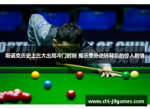 斯诺克历史上三大出局冷门时刻 揭示意外逆转背后的惊人剧情