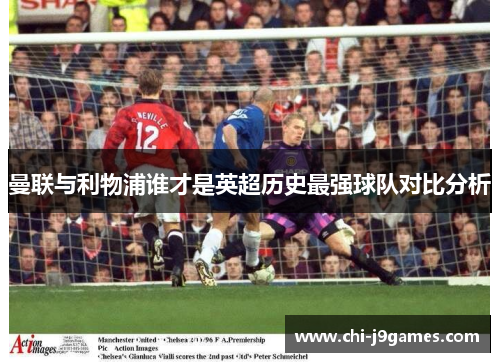 曼联与利物浦谁才是英超历史最强球队对比分析