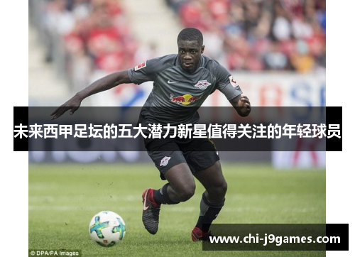 未来西甲足坛的五大潜力新星值得关注的年轻球员
