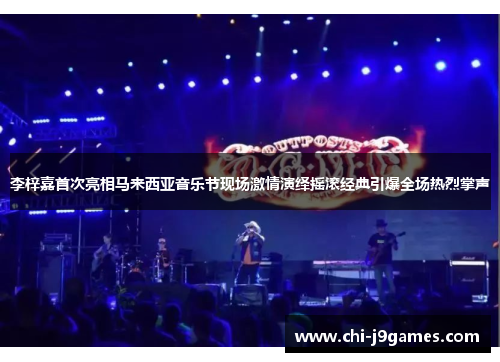 李梓嘉首次亮相马来西亚音乐节现场激情演绎摇滚经典引爆全场热烈掌声 李梓嘉首次亮相马来西亚音乐节现场激情演绎摇滚经典引爆全场热烈掌声