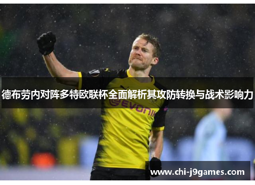 德布劳内对阵多特欧联杯全面解析其攻防转换与战术影响力