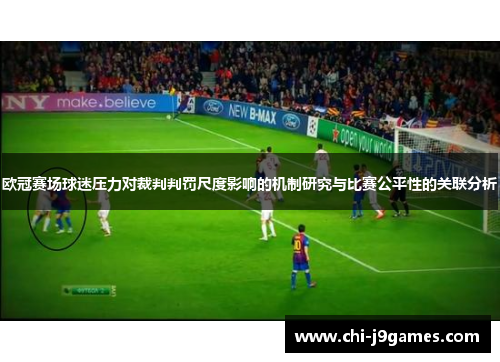 欧冠赛场球迷压力对裁判判罚尺度影响的机制研究与比赛公平性的关联分析