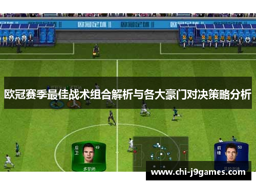 欧冠赛季最佳战术组合解析与各大豪门对决策略分析 欧冠赛季最佳战术组合解析与各大豪门对决策略分析