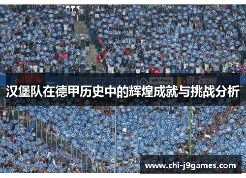 汉堡队在德甲历史中的辉煌成就与挑战分析