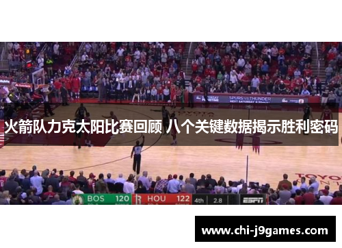 火箭队力克太阳比赛回顾 八个关键数据揭示胜利密码 火箭队力克太阳比赛回顾 八个关键数据揭示胜利密码