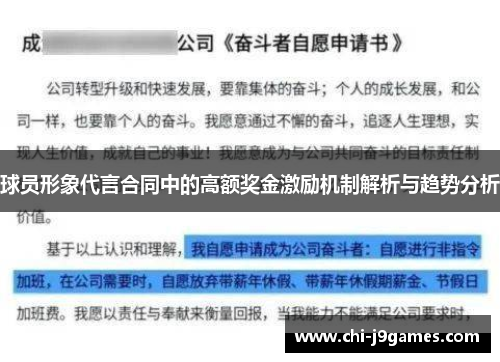 球员形象代言合同中的高额奖金激励机制解析与趋势分析 球员形象代言合同中的高额奖金激励机制解析与趋势分析