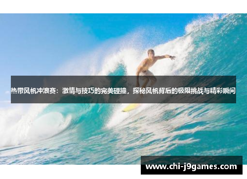 热带风帆冲浪赛:激情与技巧的完美碰撞,探秘风帆背后的极限挑战与精彩瞬间 热带风帆冲浪赛:激情与技巧的完美碰撞,探秘风帆背后的极限挑战与精彩瞬间