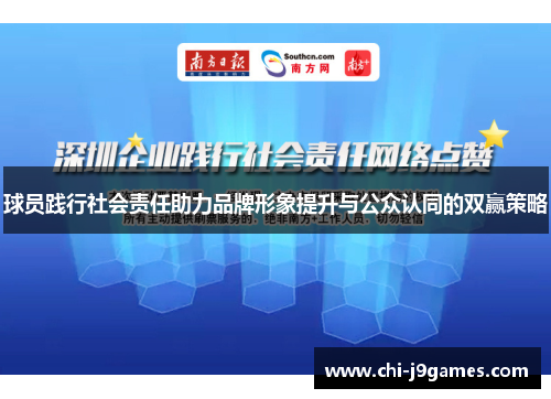 球员践行社会责任助力品牌形象提升与公众认同的双赢策略 球员践行社会责任助力品牌形象提升与公众认同的双赢策略