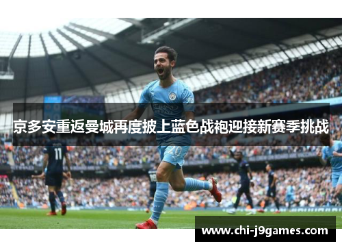 京多安重返曼城再度披上蓝色战袍迎接新赛季挑战 京多安重返曼城再度披上蓝色战袍迎接新赛季挑战