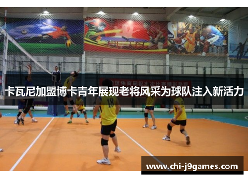 卡瓦尼加盟博卡青年展现老将风采为球队注入新活力