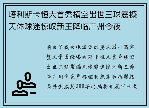 塔利斯卡恒大首秀横空出世三球震撼天体球迷惊叹新王降临广州今夜 塔利斯卡恒大首秀横空出世三球震撼天体球迷惊叹新王降临广州今夜