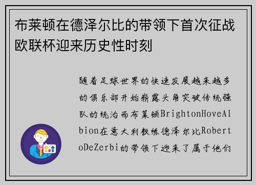 布莱顿在德泽尔比的带领下首次征战欧联杯迎来历史性时刻 布莱顿在德泽尔比的带领下首次征战欧联杯迎来历史性时刻