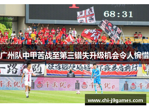 广州队中甲苦战至第三错失升级机会令人惋惜 广州队中甲苦战至第三错失升级机会令人惋惜