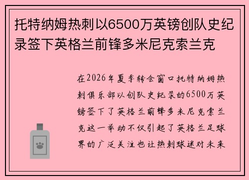 托特纳姆热刺以6500万英镑创队史纪录签下英格兰前锋多米尼克索兰克 托特纳姆热刺以6500万英镑创队史纪录签下英格兰前锋多米尼克索兰克