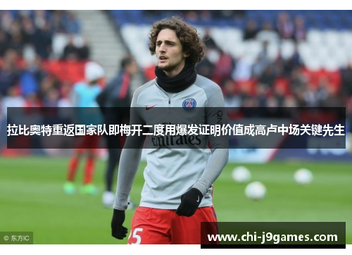 拉比奥特重返国家队即梅开二度用爆发证明价值成高卢中场关键先生