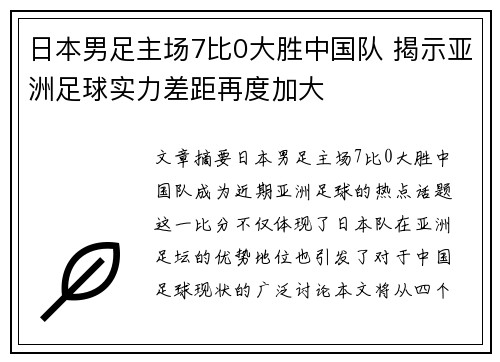 日本男足主场7比0大胜中国队 揭示亚洲足球实力差距再度加大