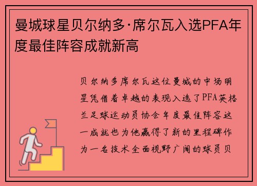 曼城球星贝尔纳多·席尔瓦入选PFA年度最佳阵容成就新高