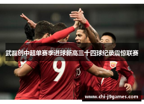 武磊创中超单赛季进球新高三十四球纪录震惊联赛 武磊创中超单赛季进球新高三十四球纪录震惊联赛