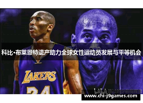 科比·布莱恩特遗产助力全球女性运动员发展与平等机会